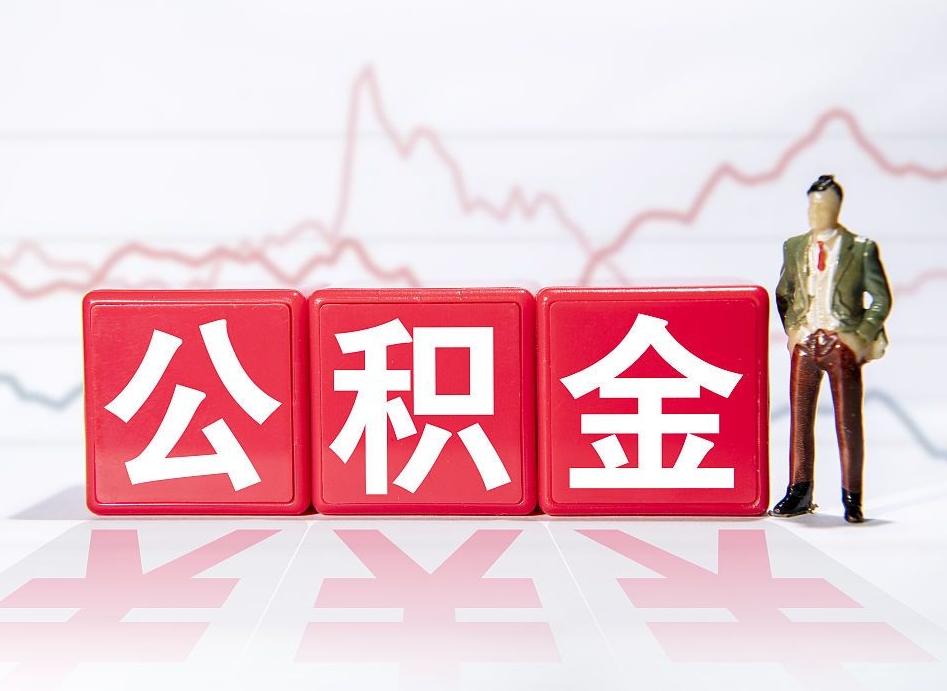 乐清广州公积金离职多久才能取（乐清广州公积金离职后怎么办）